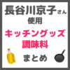 長谷川京子さん使用 キッチングッズ・調味料 まとめ（調理鍋・フライパン・塩・甘酒・オイルなど）